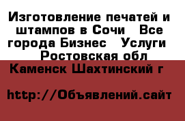 Изготовление печатей и штампов в Сочи - Все города Бизнес » Услуги   . Ростовская обл.,Каменск-Шахтинский г.